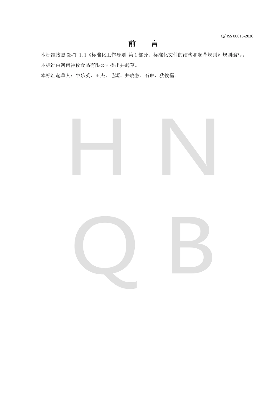 QHSS 0001 S-2020 五谷杂粮粥料企业标准.pdf_第2页