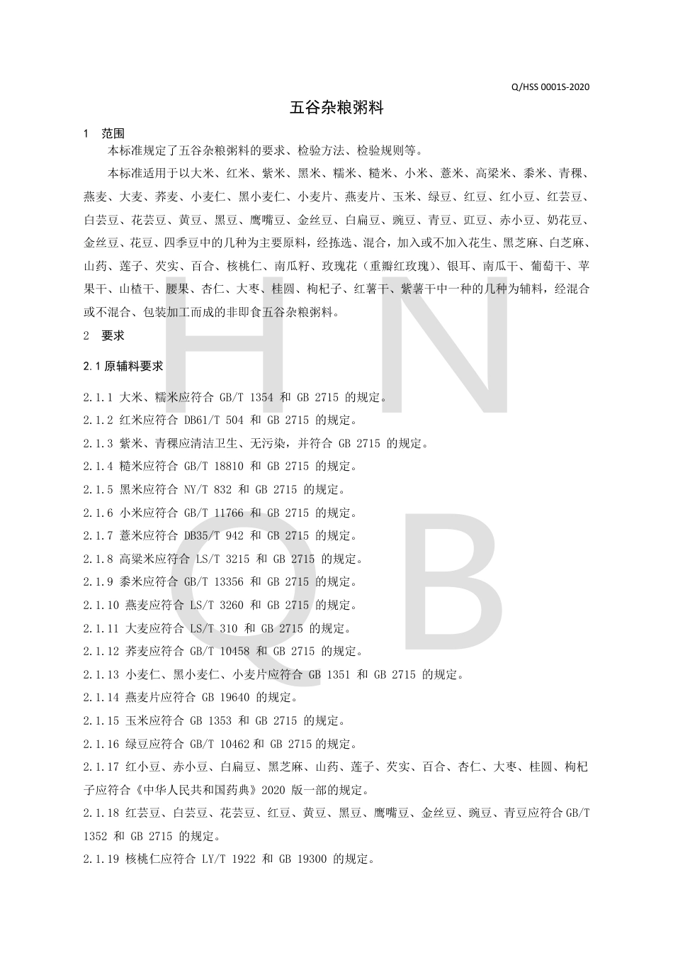 QHSS 0001 S-2020 五谷杂粮粥料企业标准.pdf_第3页