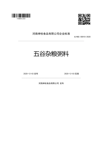 QHSS 0001 S-2020 五谷杂粮粥料企业标准.pdf