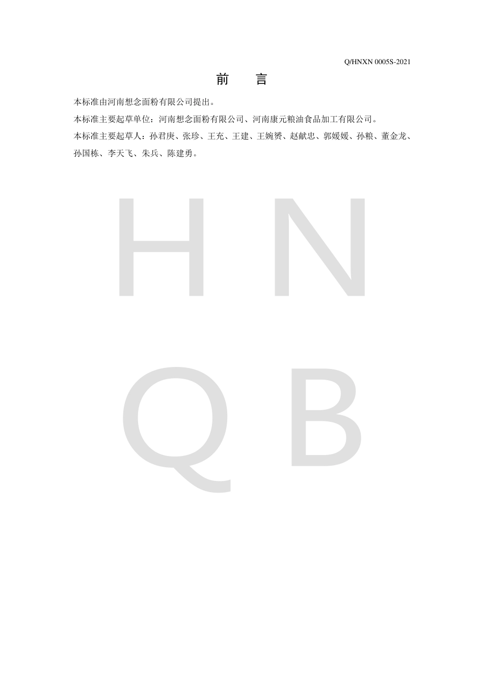 QHNXN0005S-2021小麦粉(通用）企业标准.pdf_第2页