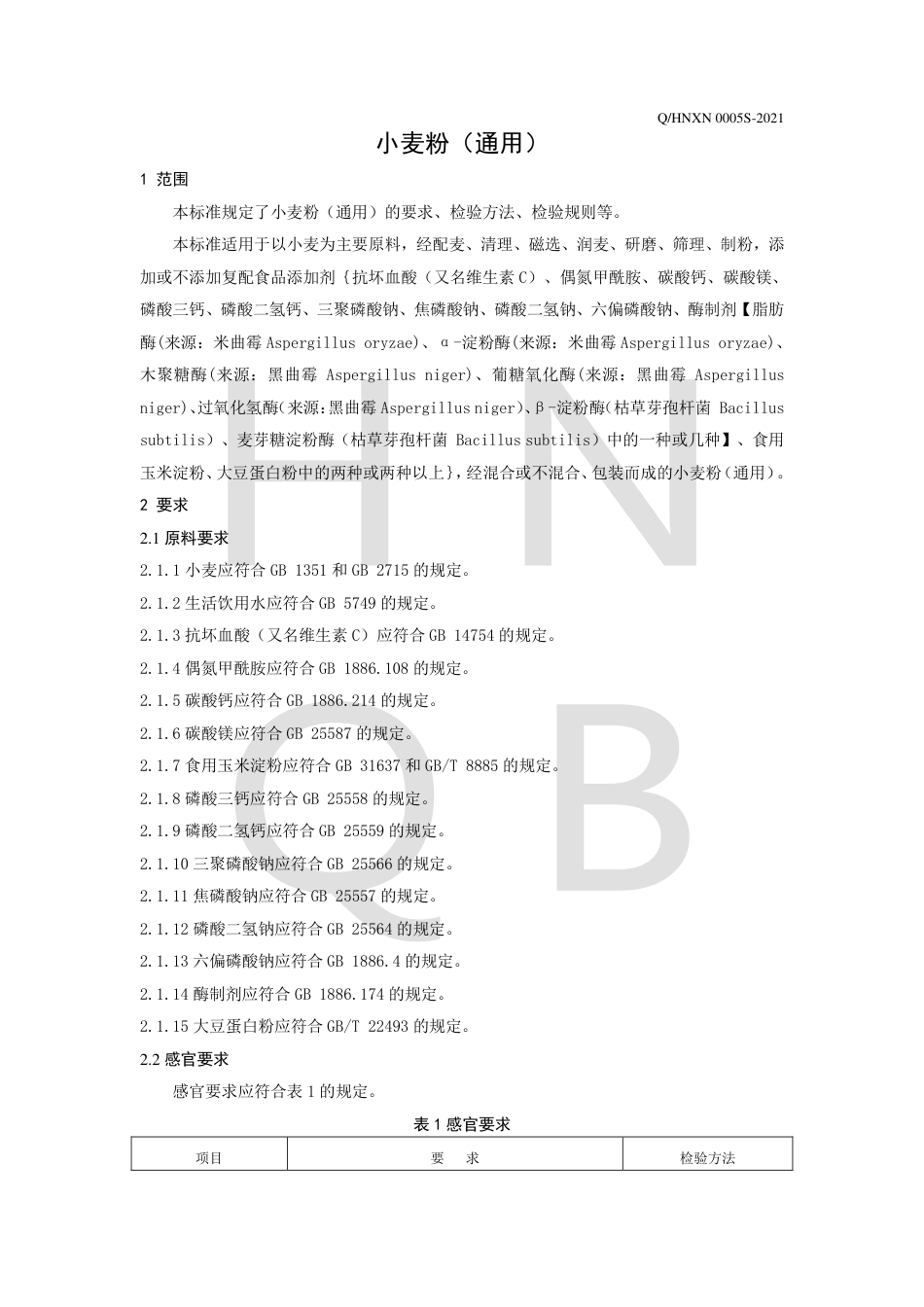 QHNXN0005S-2021小麦粉(通用）企业标准.pdf_第3页