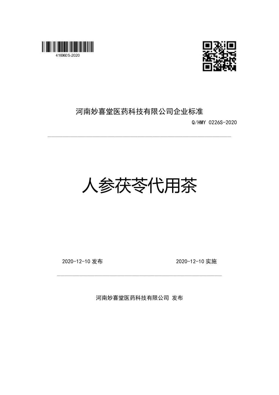 QHMY 0226 S-2020 人参茯苓代用茶企业标准.pdf_第1页