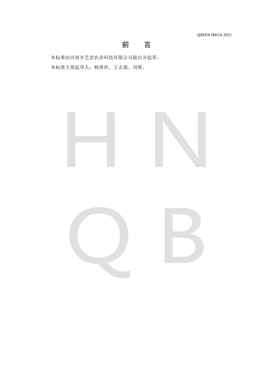 QHXN0001S-2021干制蔬菜企业标准.pdf_第2页