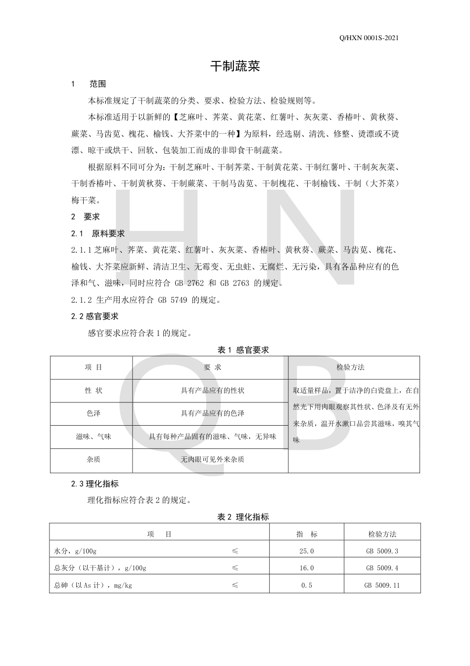 QHXN0001S-2021干制蔬菜企业标准.pdf_第3页