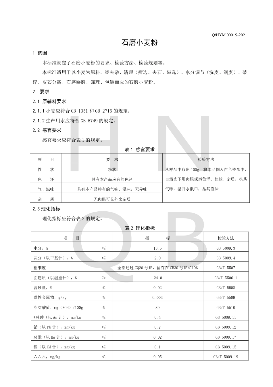 QHYM0001S-2021石磨小麦粉企业标准.pdf_第3页