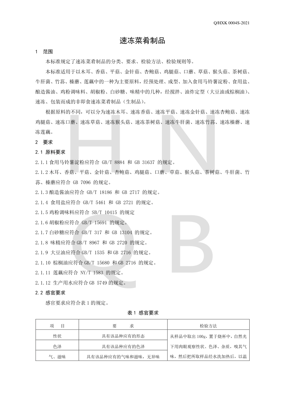 QHXK0004S-2021速冻菜肴制品企业标准.pdf_第3页