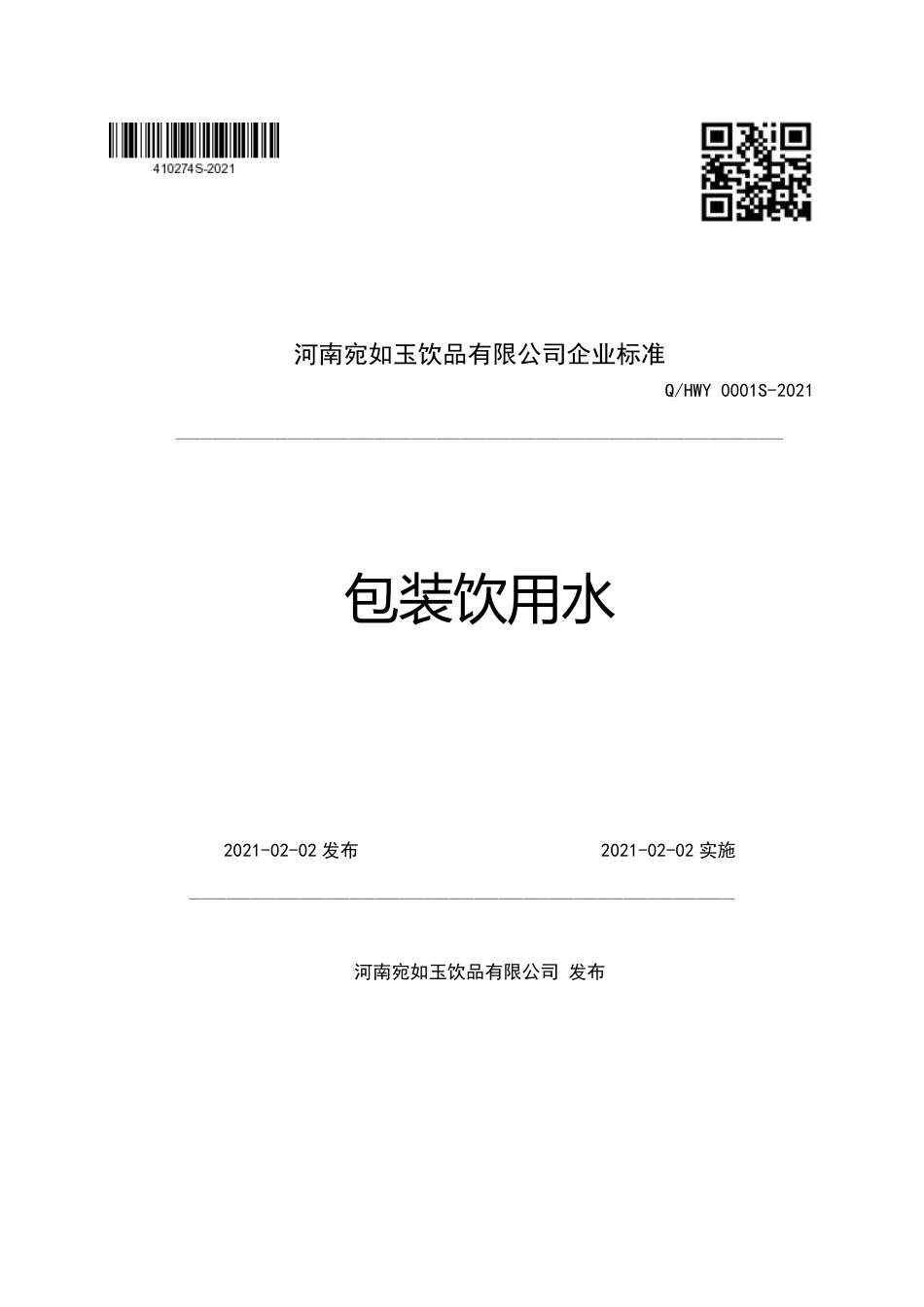 QHWY0001S-2021包装饮用水企业标准.pdf_第1页