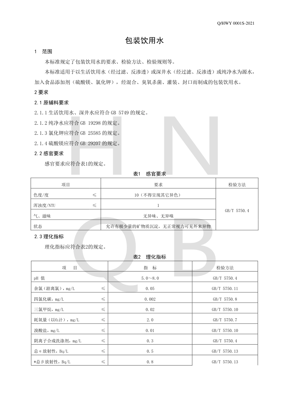 QHWY0001S-2021包装饮用水企业标准.pdf_第3页