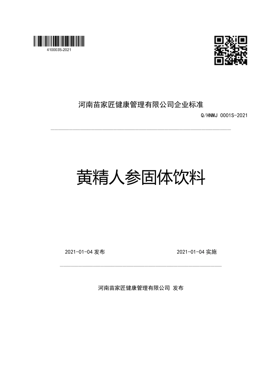 QHNMJ0001S-2021黄精人参固体饮料企业标准.pdf_第1页
