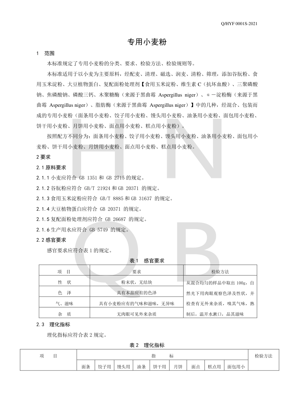 QHYF0001S-2021专用小麦粉企业标准.pdf_第3页