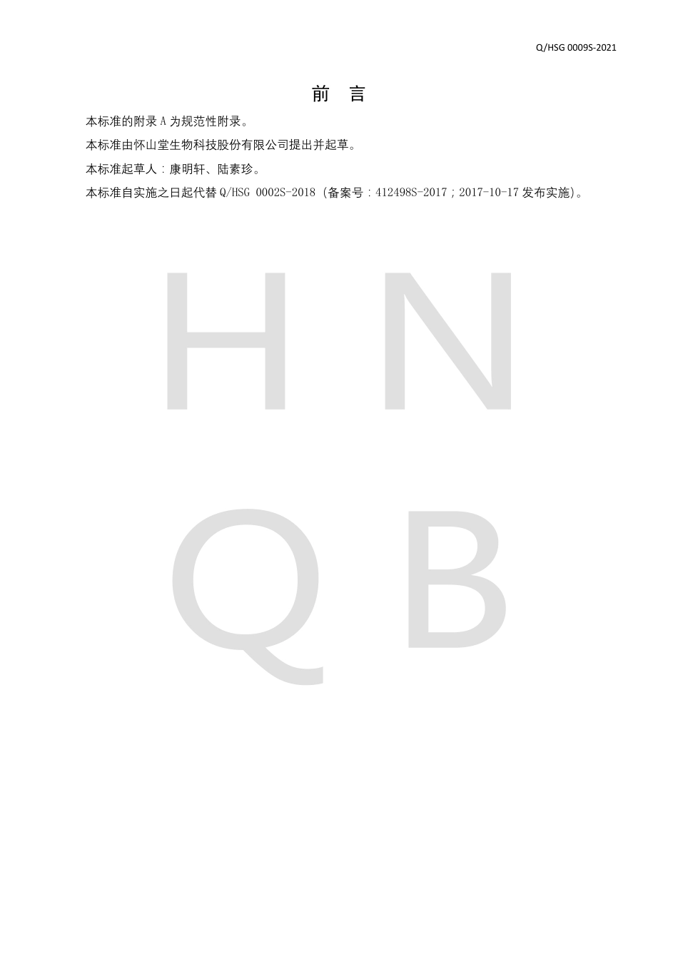 QHSG0009S-2021阿胶山药粉企业标准.pdf_第2页