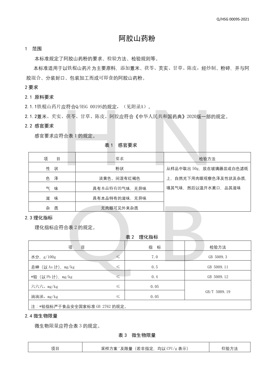 QHSG0009S-2021阿胶山药粉企业标准.pdf_第3页