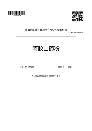 QHSG0009S-2021阿胶山药粉企业标准.pdf