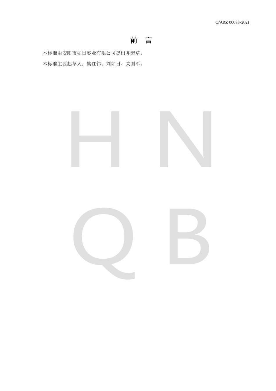 QARZ0008S-2021红枣核桃糕企业标准.pdf_第2页