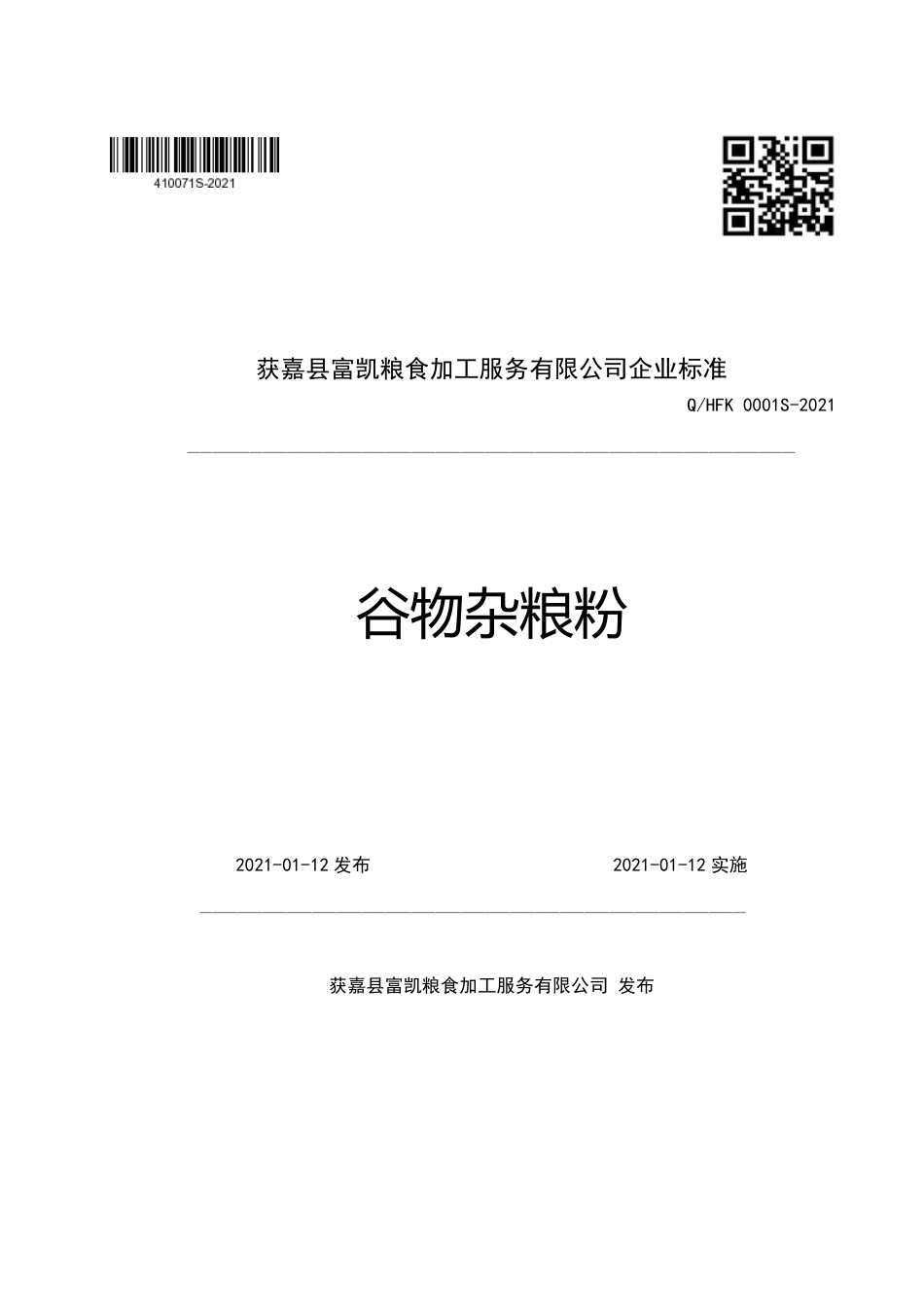 QHFK0001S-2021谷物杂粮粉企业标准.pdf_第1页