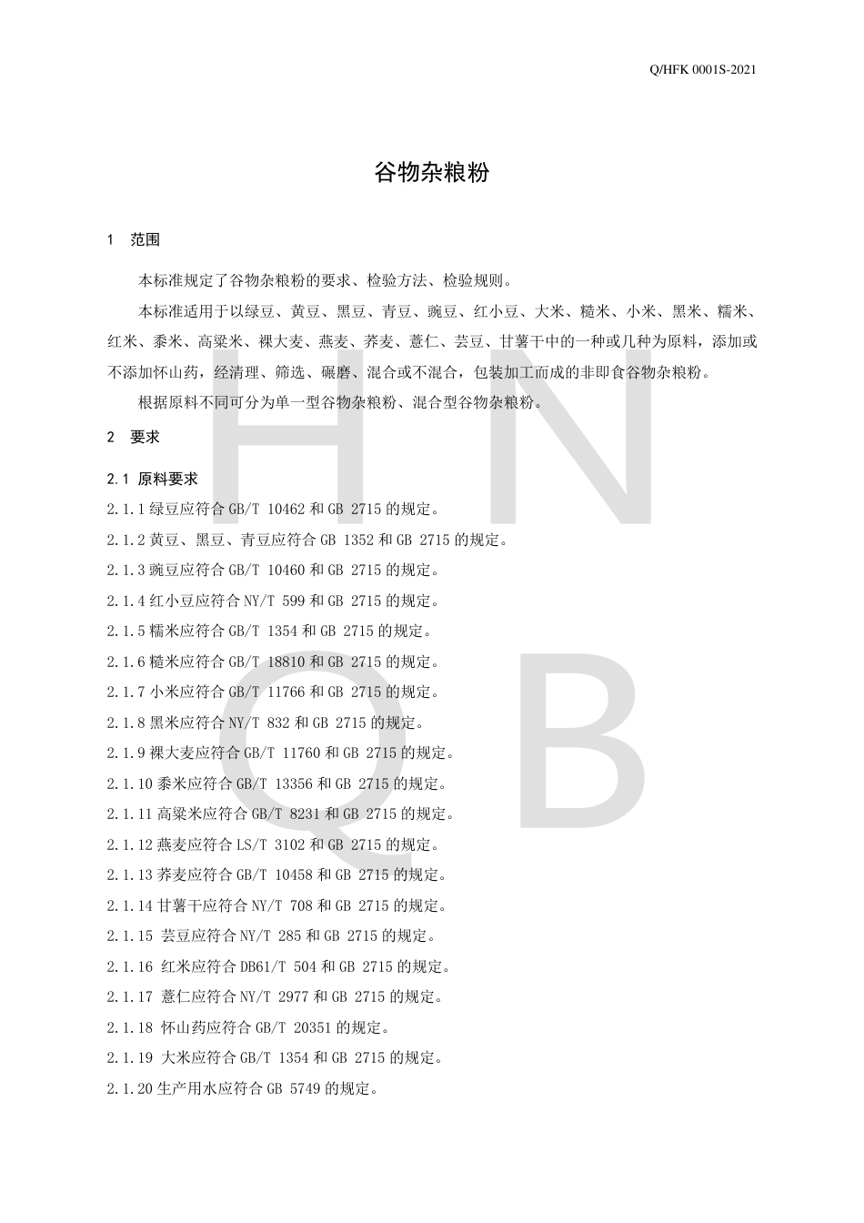 QHFK0001S-2021谷物杂粮粉企业标准.pdf_第3页