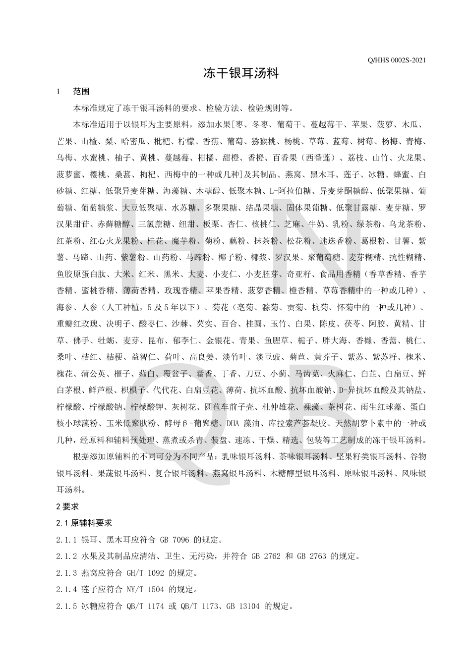 QHHS0002S-2021冻干银耳汤料企业标准.pdf_第3页