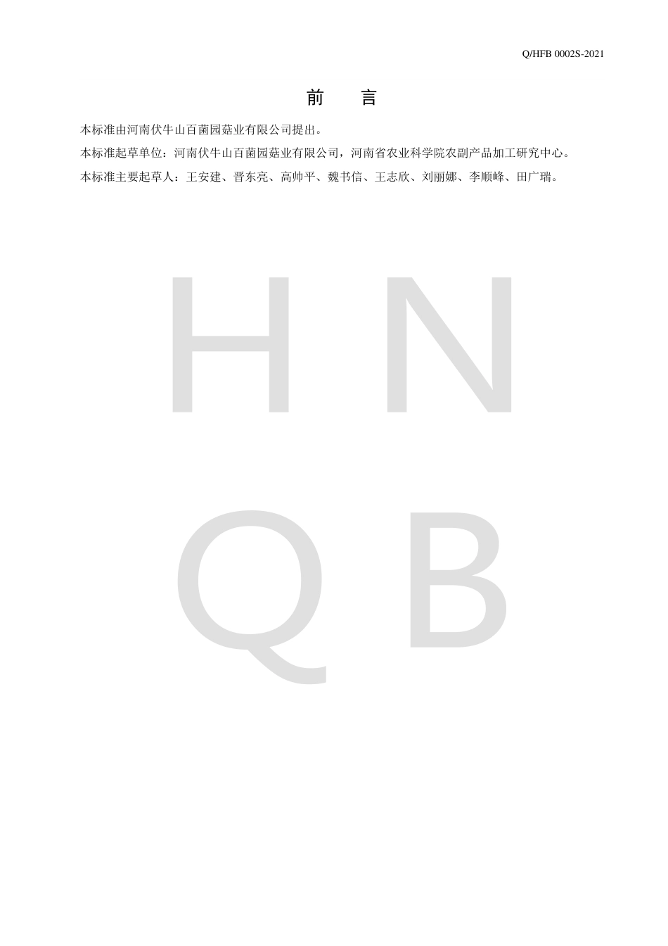 QHFB0002S-2021即食香菇腐竹企业标准.pdf_第2页