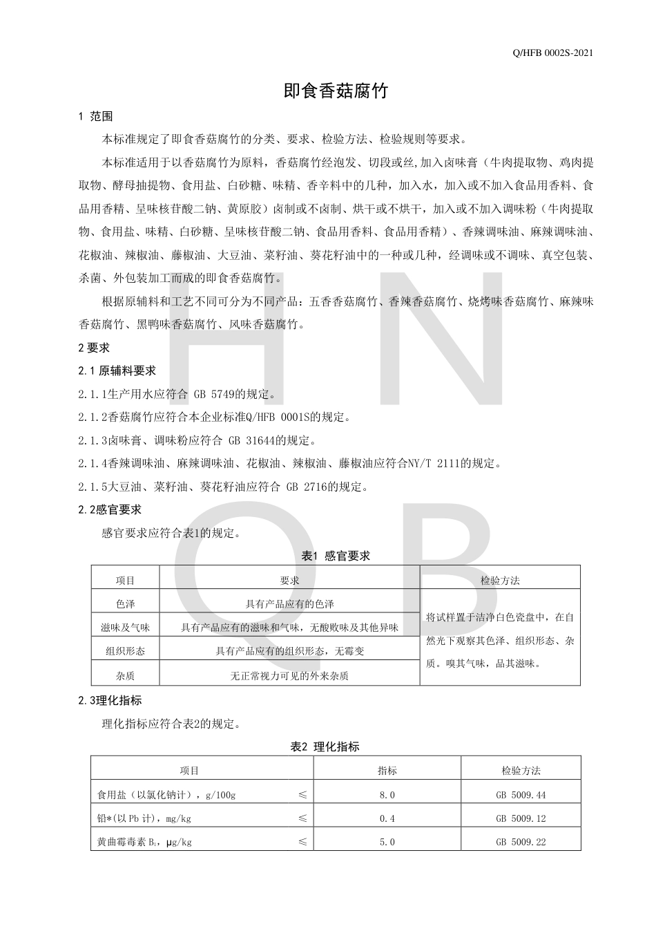 QHFB0002S-2021即食香菇腐竹企业标准.pdf_第3页