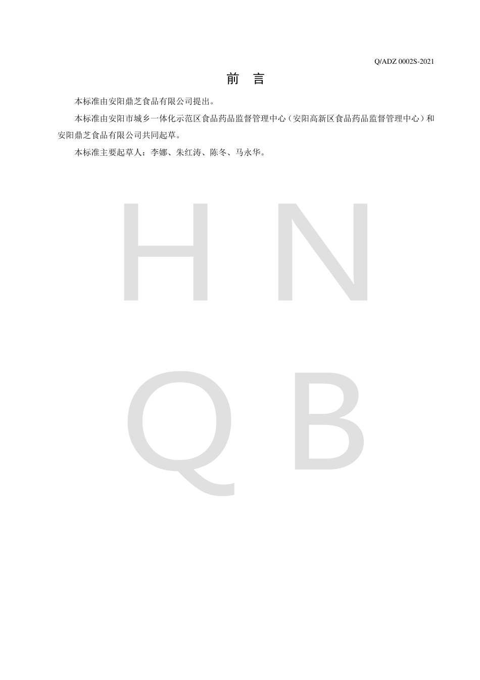 QADZ0002S-2021半固态复合调味料企业标准.pdf_第2页