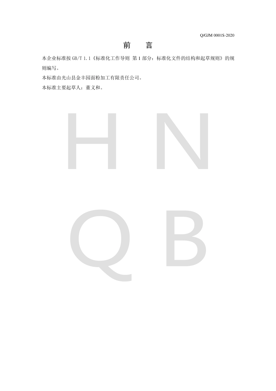 QGJM 0001 S-2020 花色挂面企业标准.pdf_第2页