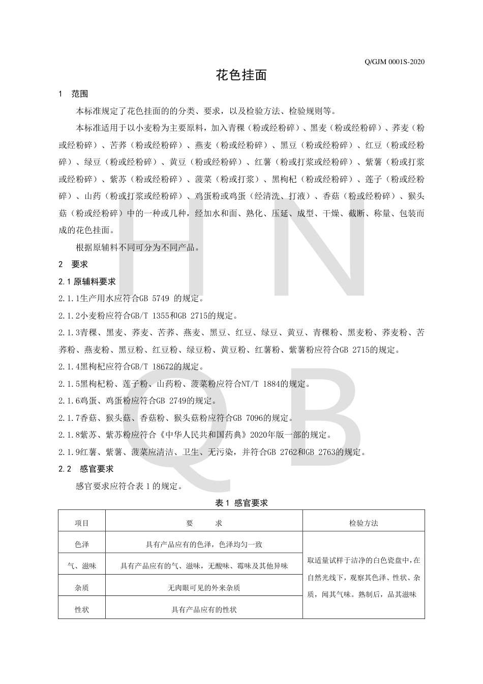 QGJM 0001 S-2020 花色挂面企业标准.pdf_第3页