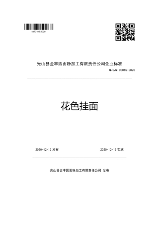QGJM 0001 S-2020 花色挂面企业标准.pdf