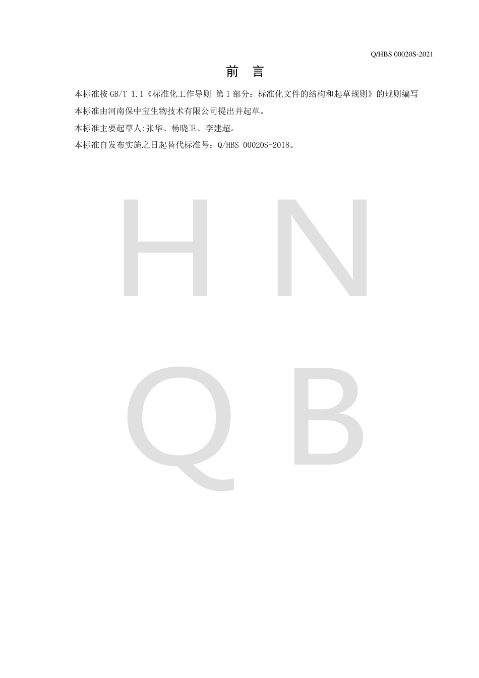 QHBS00020S-2021调味茶企业标准.pdf_第2页