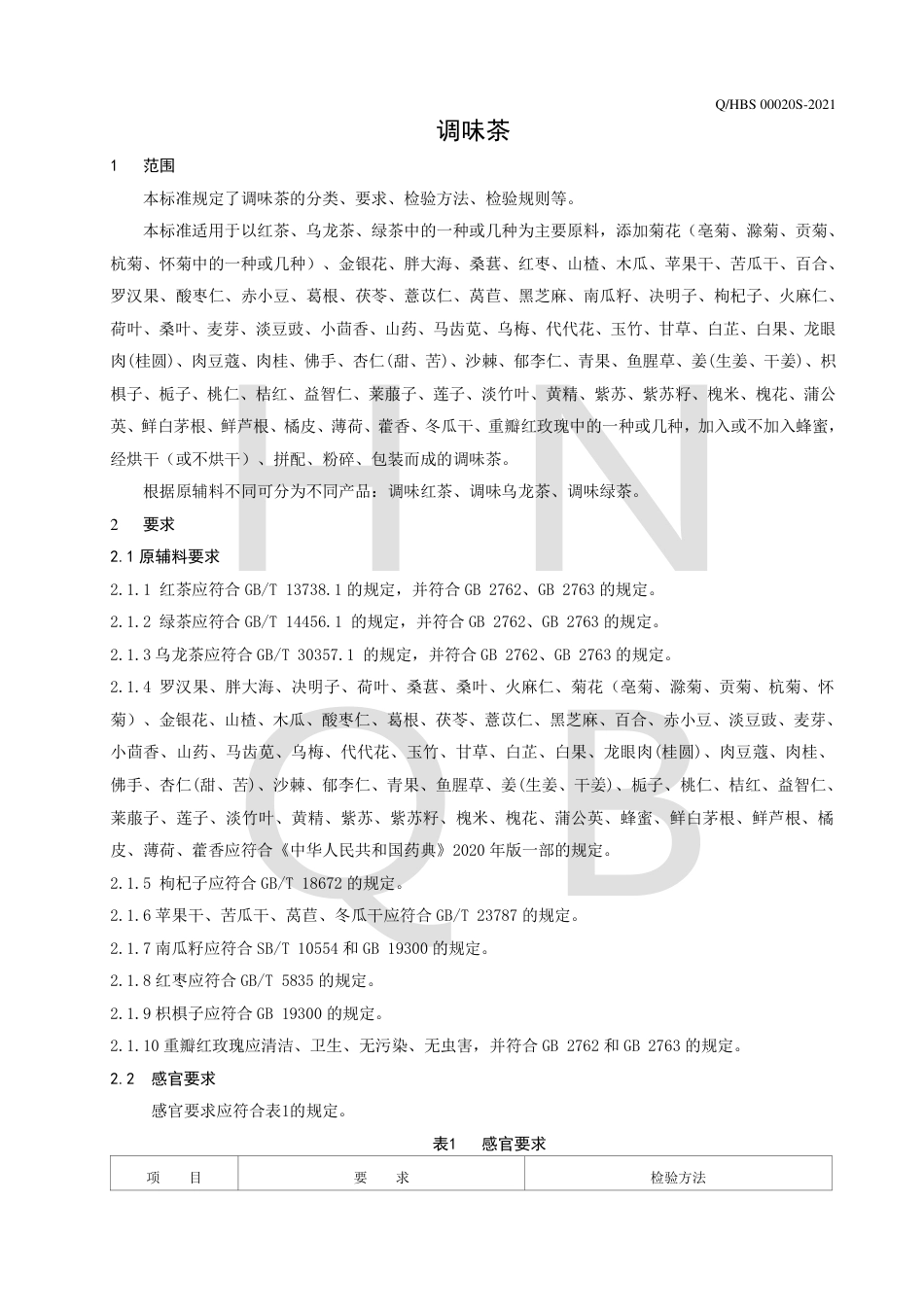 QHBS00020S-2021调味茶企业标准.pdf_第3页