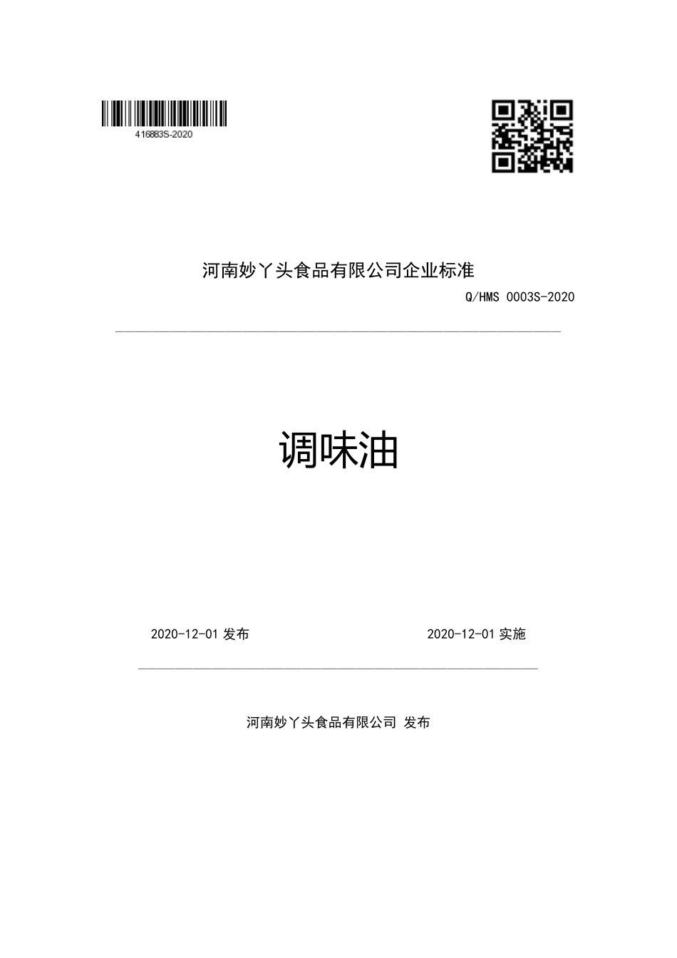 QHMS 0003 S-2020 调味油企业标准.pdf_第1页