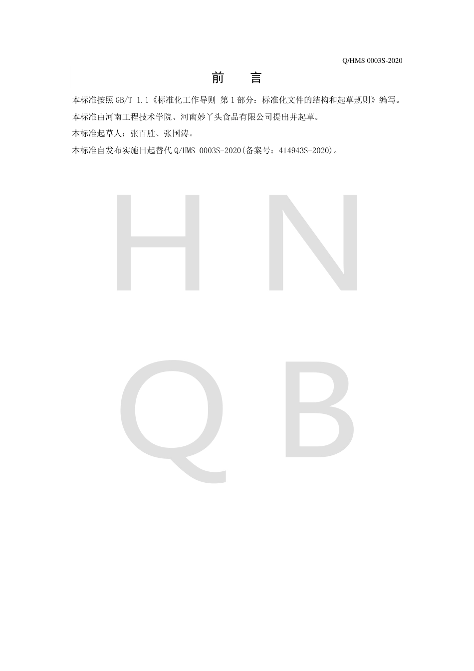 QHMS 0003 S-2020 调味油企业标准.pdf_第2页