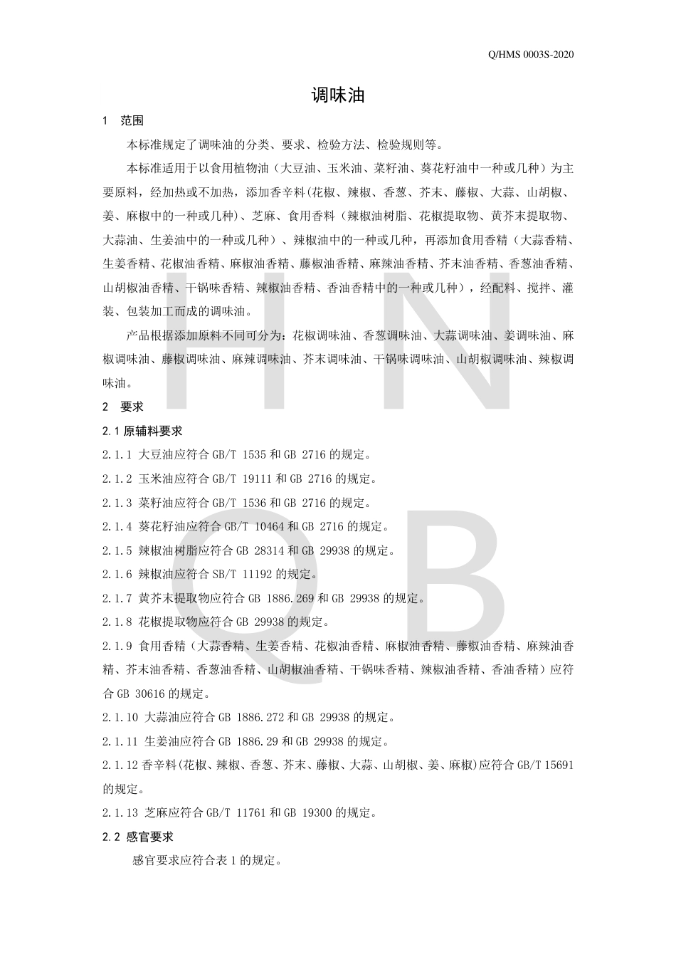 QHMS 0003 S-2020 调味油企业标准.pdf_第3页