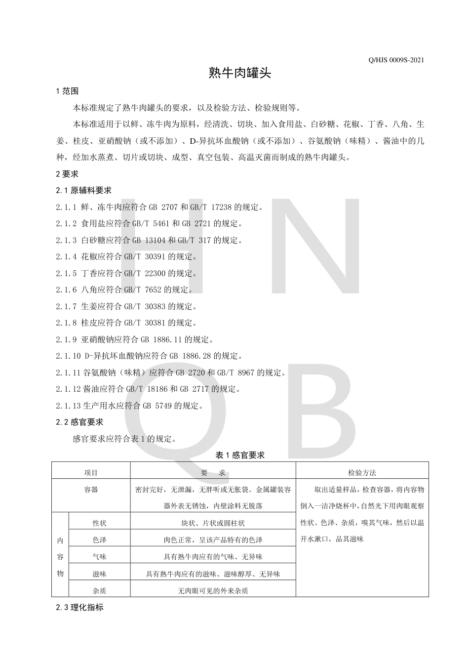 QHJS0009S-2021熟牛肉罐头企业标准.pdf_第3页