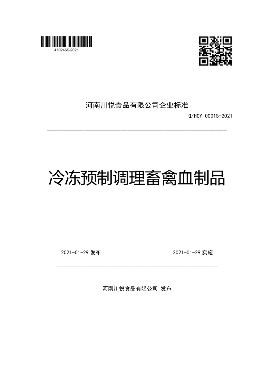 QHCY0001S-2021冷冻预制调理畜禽血制品企业标准.pdf_第1页