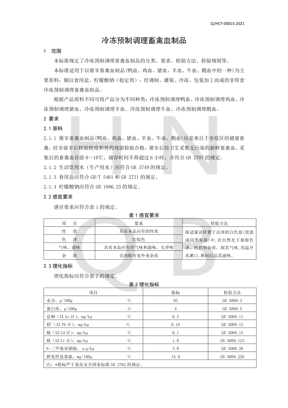 QHCY0001S-2021冷冻预制调理畜禽血制品企业标准.pdf_第3页