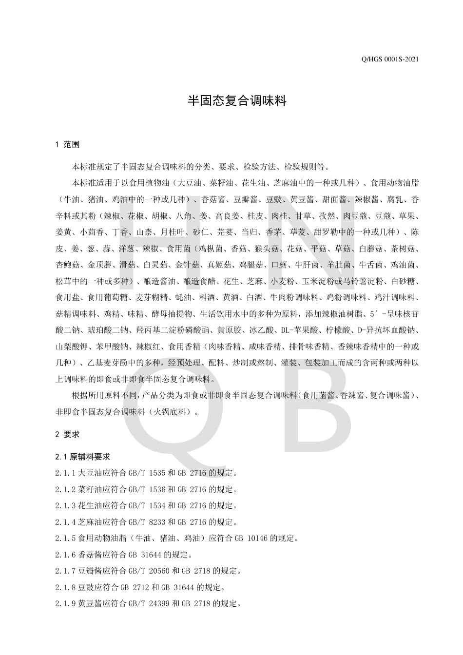 QHGS0001S-2021半固态复合调味料企业标准.pdf_第3页