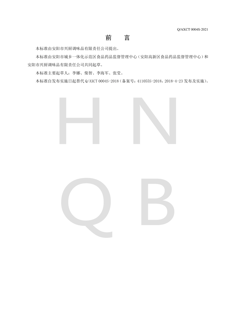 QAXCT0004S-2021液态复合调味料企业标准.pdf_第2页