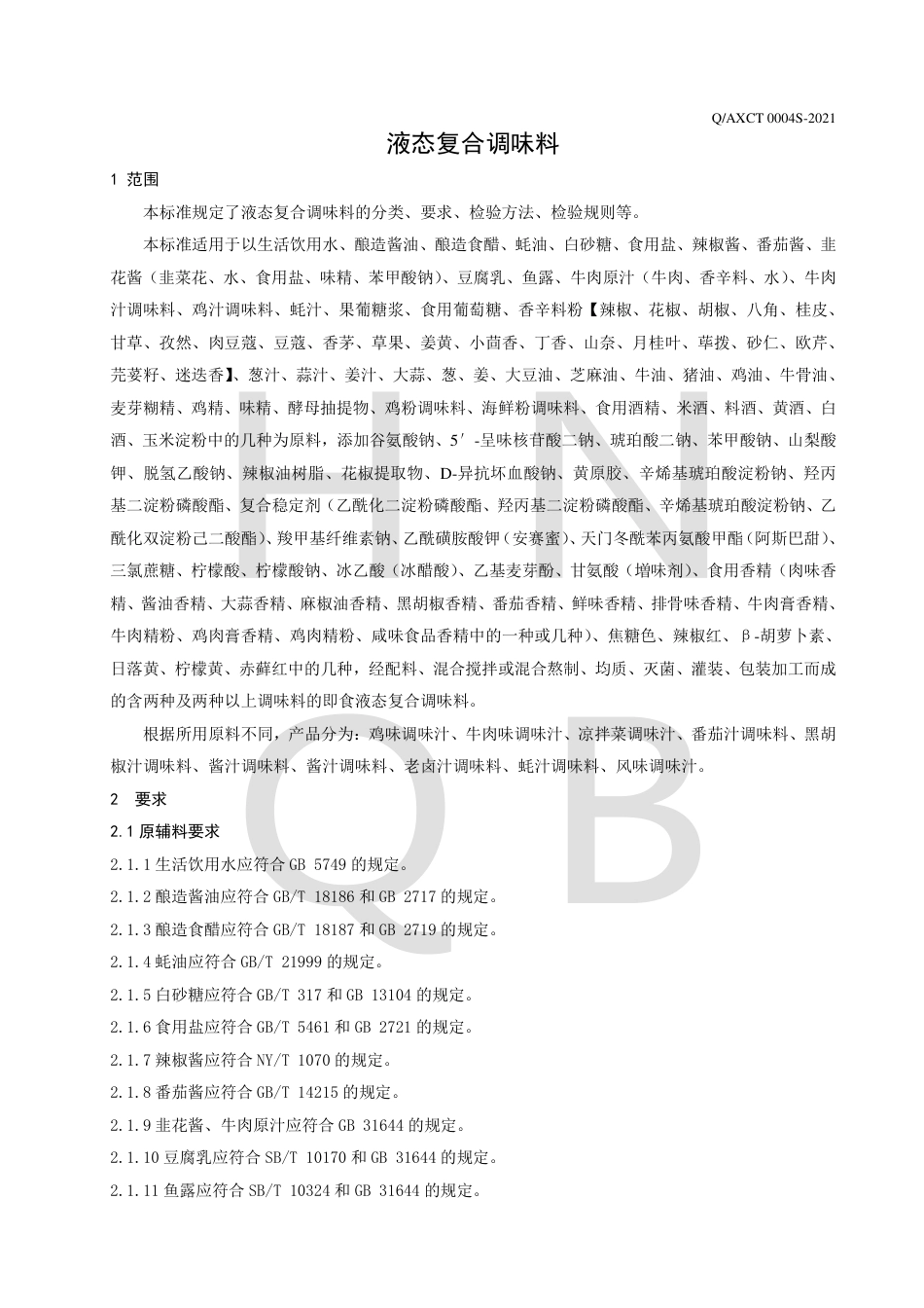 QAXCT0004S-2021液态复合调味料企业标准.pdf_第3页