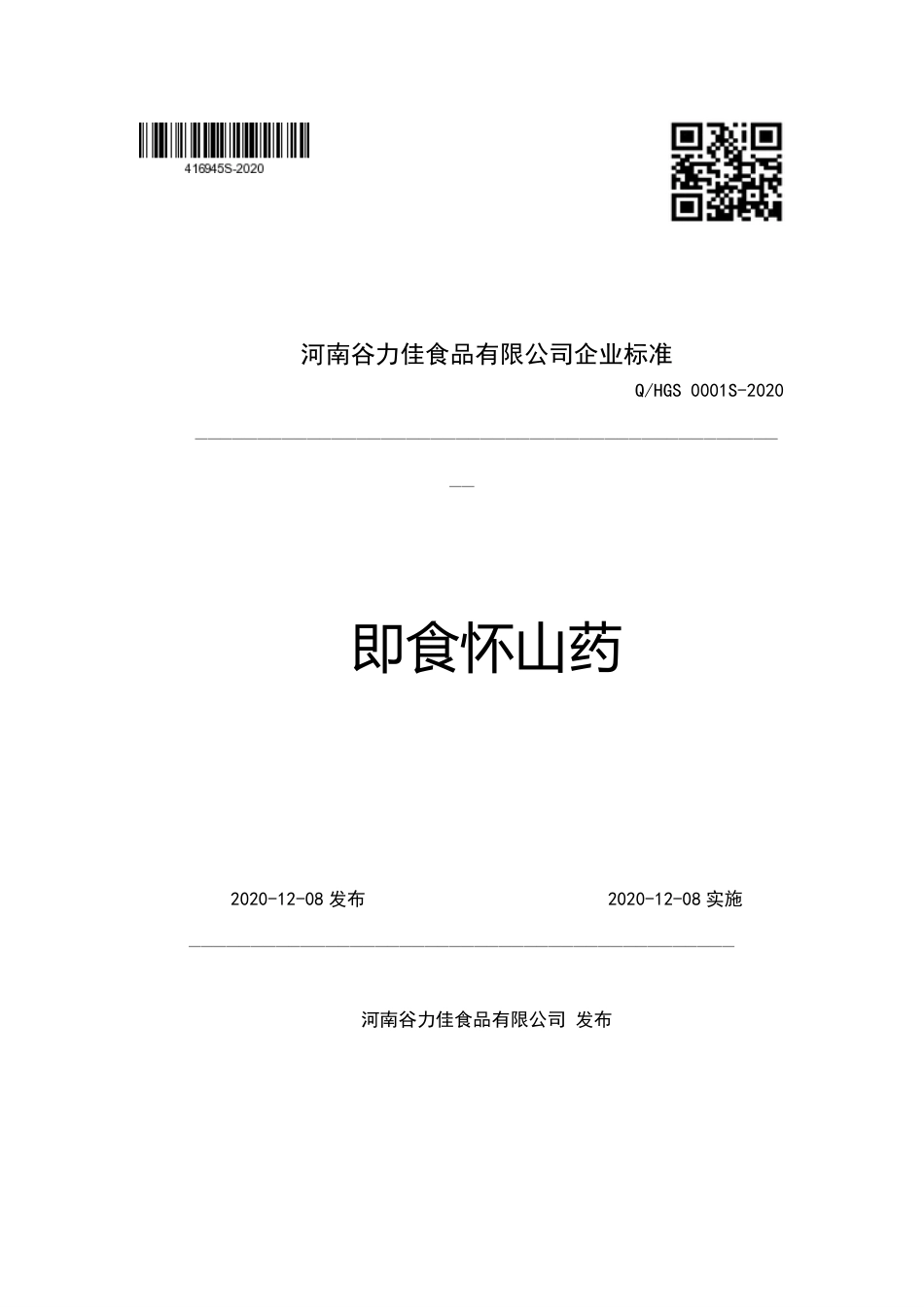 QHGS 0001 S-2020 即食怀山药企业标准.pdf_第1页