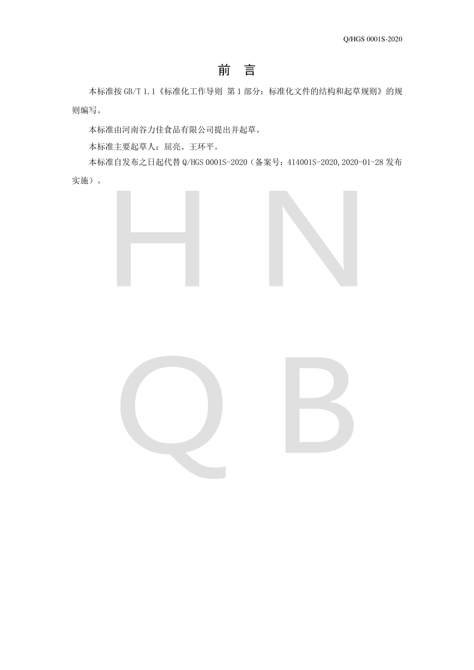 QHGS 0001 S-2020 即食怀山药企业标准.pdf_第2页