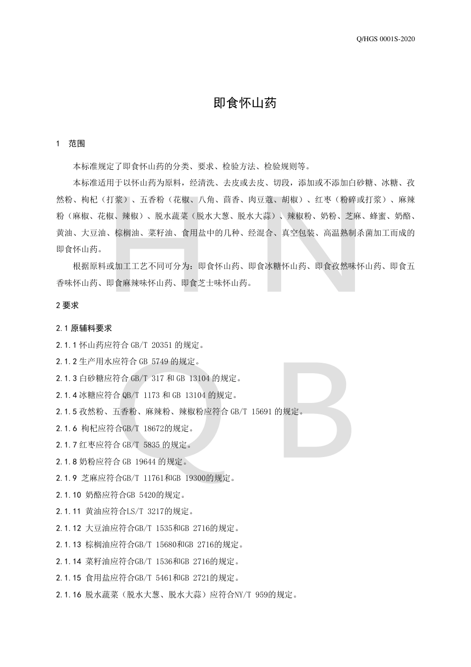 QHGS 0001 S-2020 即食怀山药企业标准.pdf_第3页