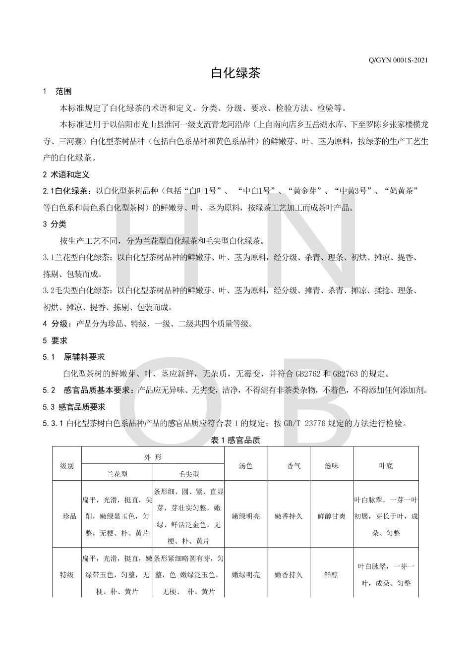 QGYN0001S-2021白化绿茶企业标准.pdf_第3页