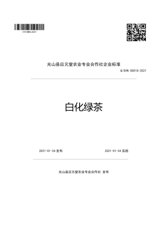 QGYN0001S-2021白化绿茶企业标准.pdf