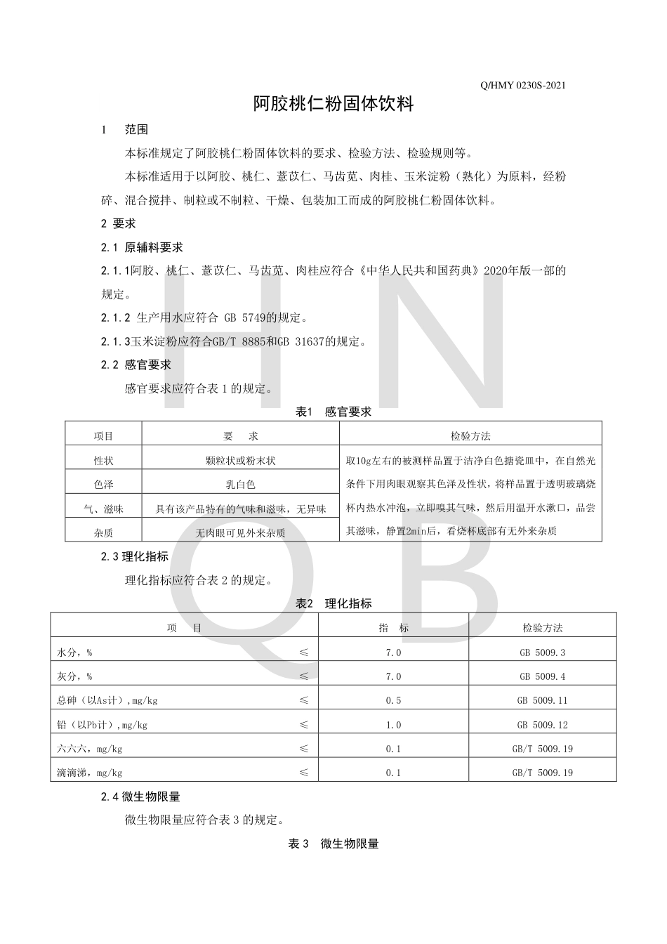 QHMY0230S-2021阿胶桃仁粉固体饮料企业标准.pdf_第3页