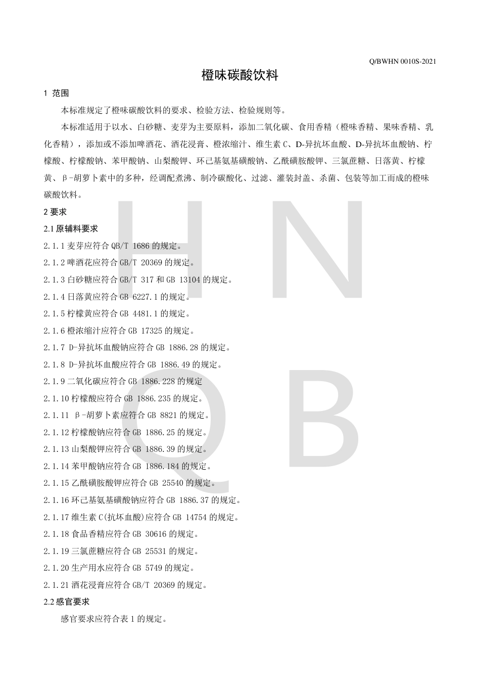 QBWHN0010S-2021橙味碳酸饮料企业标准.pdf_第3页