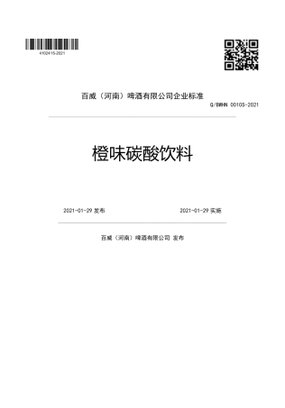 QBWHN0010S-2021橙味碳酸饮料企业标准.pdf
