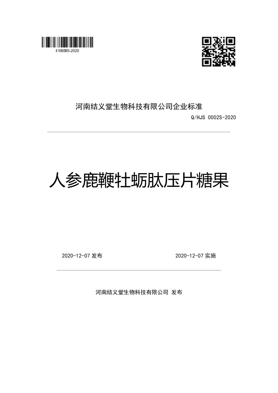 QHJS 0002 S-2020 人参鹿鞭牡蛎肽压片糖果企业标准.pdf_第1页
