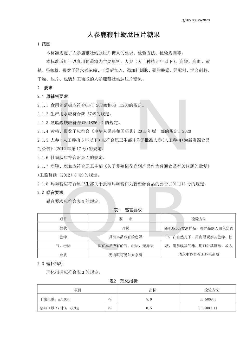 QHJS 0002 S-2020 人参鹿鞭牡蛎肽压片糖果企业标准.pdf_第3页