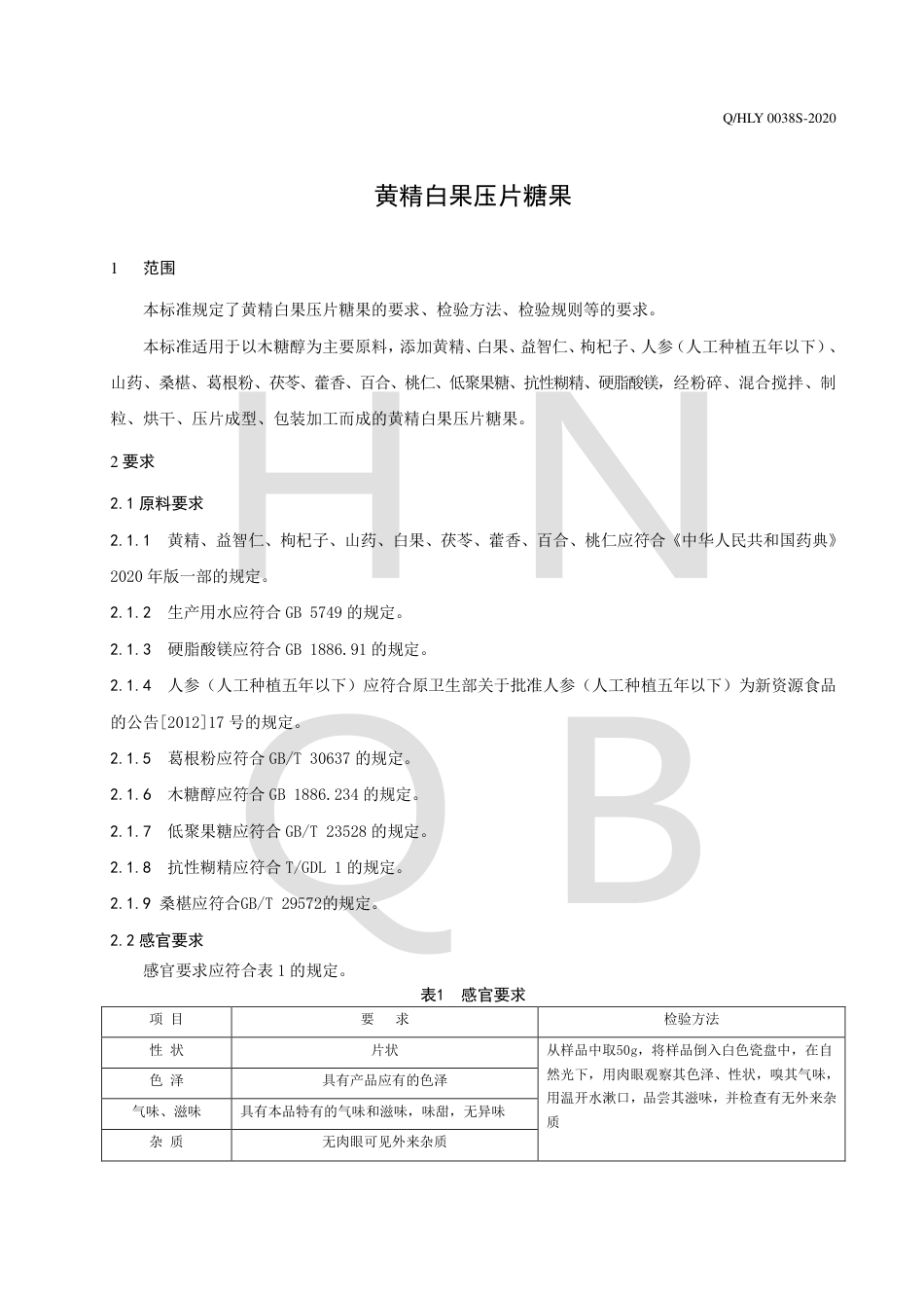 QHLY 0038 S-2020 黄精白果压片糖果企业标准.pdf_第3页