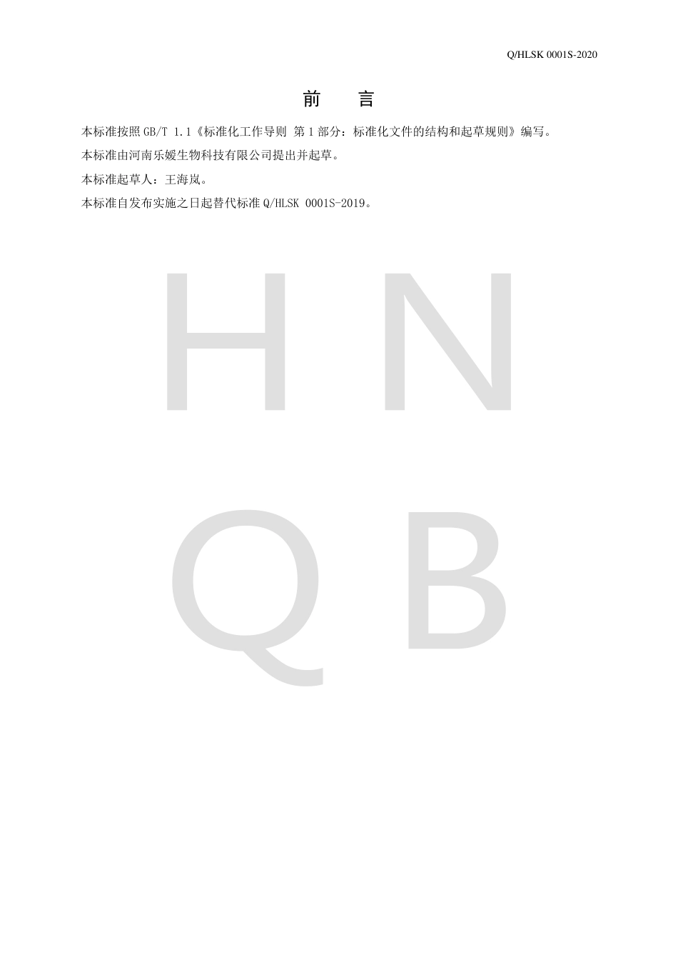 QHLSK 0001 S-2020 醋浸杂粮制品企业标准.pdf_第2页